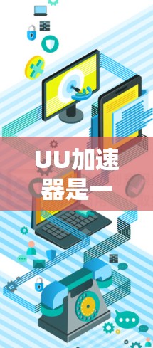UU加速器是一种专门用于加速访问国外网站的软件,它在某些情况下能够有效帮助用户更快地访问这些网站。然而,其适用性和效果取决于使用场景和用户自身的安全意识 UU加速器是一种专门用于加速访问国外网站的软件,它在某些情况下能够有效帮助用户更快地访问这些网站。然而,其适用性和效果取决于使用场景和用户自身的安全意识
