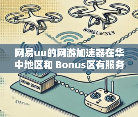 网易uu的网游加速器在华中地区和 Bonus区有服务器,理论上可以尝试连接到外网。以下是关于网易uu是否可以连接到外网的一些详细分析 网易uu的网游加速器在华中地区和 Bonus区有服务器,理论上可以尝试连接到外网。以下是关于网易uu是否可以连接到外网的一些详细分析