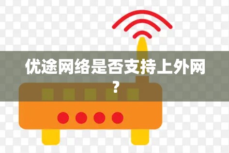 优途网络是否支持上外网? 优途网络是否支持上外网?