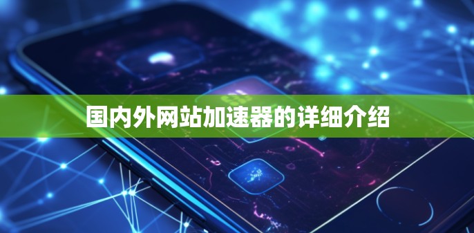 国内外网站加速器的详细介绍 国内外网站加速器的详细介绍
