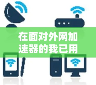 在面对外网加速器的我已用尽了所有资源提示时，你可以采取以下步骤来解决