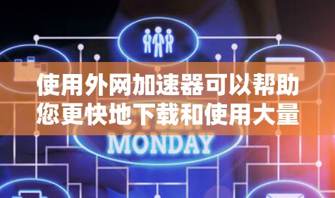 使用外网加速器可以帮助您更快地下载和使用大量文件,尤其是在国外使用高速 internet的情况下。以下是使用外网加速器的步骤和一些常见的问题解决方案 使用外网加速器可以帮助您更快地下载和使用大量文件,尤其是在国外使用高速 internet的情况下。以下是使用外网加速器的步骤和一些常见的问题解决方案