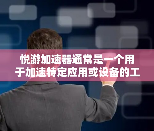 悦游加速器通常是一个用于加速特定应用或设备的工具,其使用场景可能与加速装置、网络连接或特定软件相关。如果你询问悦游加速器能上外网吗,需要考虑以下几点 悦游加速器通常是一个用于加速特定应用或设备的工具,其使用场景可能与加速装置、网络连接或特定软件相关。如果你询问悦游加速器能上外网吗,需要考虑以下几点