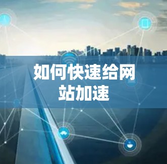 如何快速给网站加速 如何快速给网站加速