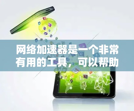 网络加速器是一个非常有用的工具,可以帮助你在使用外网时加快网络速度,节省时间和精力。以下是详细的步骤和方法,帮助你更好地使用网络加速器 网络加速器是一个非常有用的工具,可以帮助你在使用外网时加快网络速度,节省时间和精力。以下是详细的步骤和方法,帮助你更好地使用网络加速器