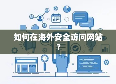 如何在海外安全访问网站? 如何在海外安全访问网站?
