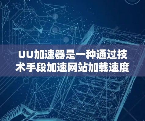 UU加速器是一种通过技术手段加速网站加载速度的工具,帮助用户更快访问国外网站。虽然它听起来是一个强大的加速工具,但在实际使用中,需要谨慎使用,以确保安全性和有效性。以下是关于UU加速器的一些关键信息 UU加速器是一种通过技术手段加速网站加载速度的工具,帮助用户更快访问国外网站。虽然它听起来是一个强大的加速工具,但在实际使用中,需要谨慎使用,以确保安全性和有效性。以下是关于UU加速器的一些关键信息