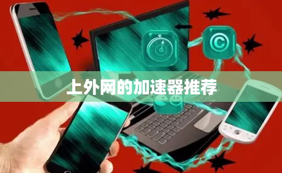 上外网的加速器推荐