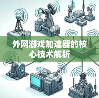 外网游戏加速器的核心技术解析