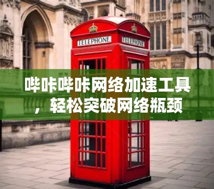 哔咔哔咔网络加速工具,轻松突破网络瓶颈 哔咔哔咔网络加速工具,轻松突破网络瓶颈