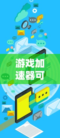 游戏加速器可以连接到外网,具体取决于加速器的兼容性和设备的配置。以下是详细的步骤和注意事项 游戏加速器可以连接到外网,具体取决于加速器的兼容性和设备的配置。以下是详细的步骤和注意事项