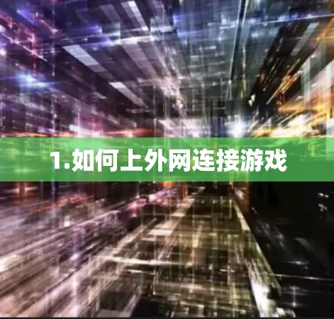 1.如何上外网连接游戏 1.如何上外网连接游戏