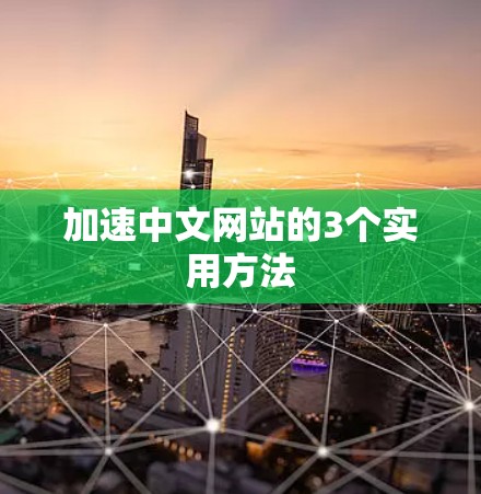 加速中文网站的3个实用方法 加速中文网站的3个实用方法
