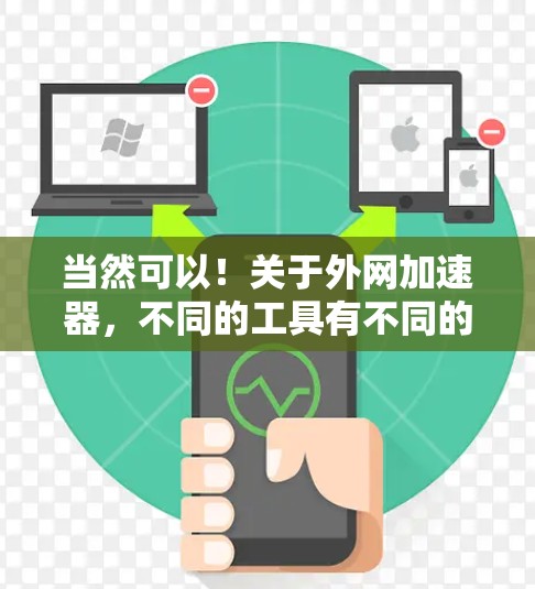 当然可以!关于外网加速器,不同的工具有不同的功能和适用场景。以下是一些常用的外网加速器及其使用方法 当然可以!关于外网加速器,不同的工具有不同的功能和适用场景。以下是一些常用的外网加速器及其使用方法