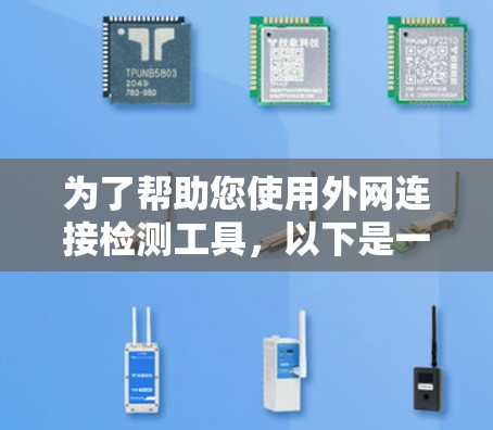 为了帮助您使用外网连接检测工具,以下是一些步骤说明 为了帮助您使用外网连接检测工具,以下是一些步骤说明