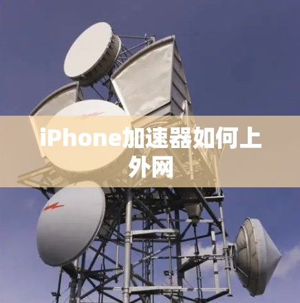 iPhone加速器如何上外网