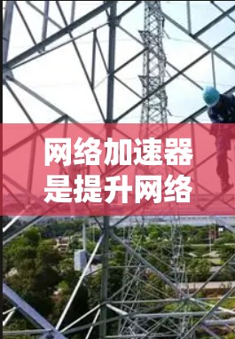 网络加速器是提升网络速度的重要工具,适合用于下载视频和音乐。以下是一些推荐的选择 网络加速器是提升网络速度的重要工具,适合用于下载视频和音乐。以下是一些推荐的选择