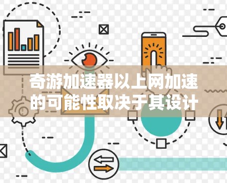 奇游加速器以上网加速的可能性取决于其设计和功能。以下是一些关键点