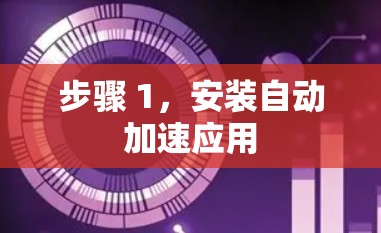 步骤 1，安装自动加速应用