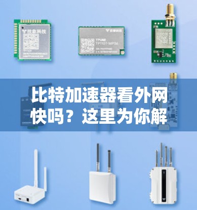 比特加速器看外网快吗？这里为你解答！