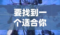 要找到一个适合你的外网加速器，可以按照以下步骤进行操作