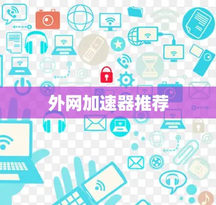 外网加速器推荐