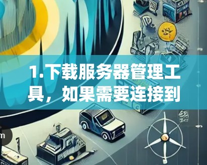 1.下载服务器管理工具，如果需要连接到外部服务器，可以下载相关的服务器管理工具，如Free Server Manager（免费服务器管理工具）等，这些工具可以帮助你管理服务器并访问外部服务器