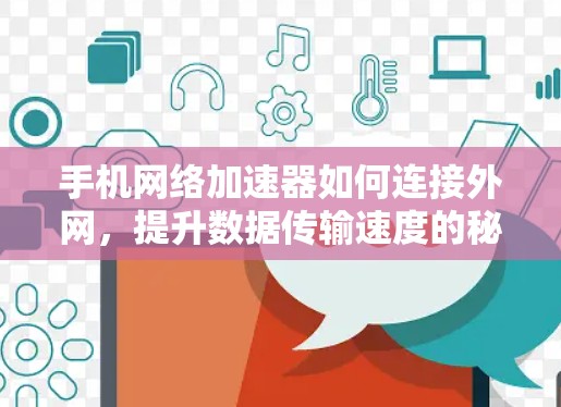 手机网络加速器如何连接外网，提升数据传输速度的秘密