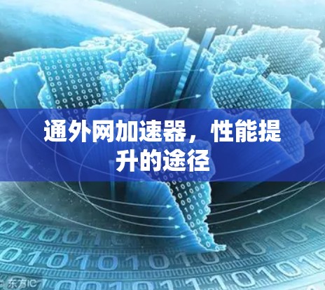 通外网加速器，性能提升的途径