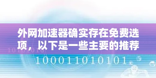 外网加速器确实存在免费选项，以下是一些主要的推荐