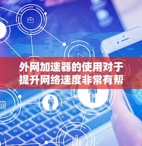 外网加速器的使用对于提升网络速度非常有帮助。以下是一些免费的外网加速器推荐,涵盖多种功能和场景,帮助你轻松提升网络性能 外网加速器的使用对于提升网络速度非常有帮助。以下是一些免费的外网加速器推荐,涵盖多种功能和场景,帮助你轻松提升网络性能
