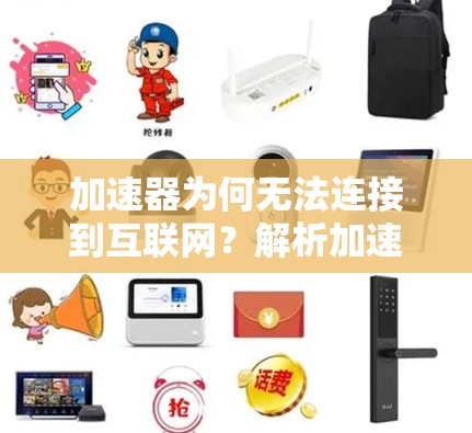 加速器为何无法连接到互联网？解析加速器连接到外部网的技术问题