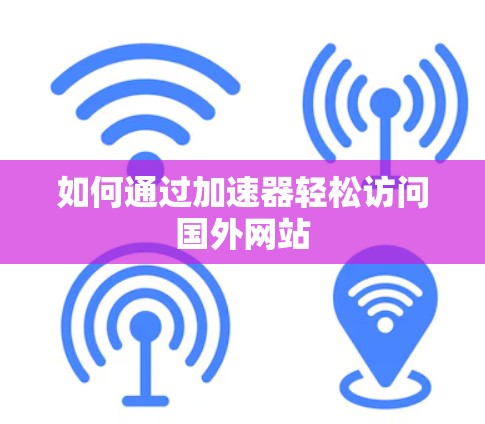 如何通过加速器轻松访问国外网站