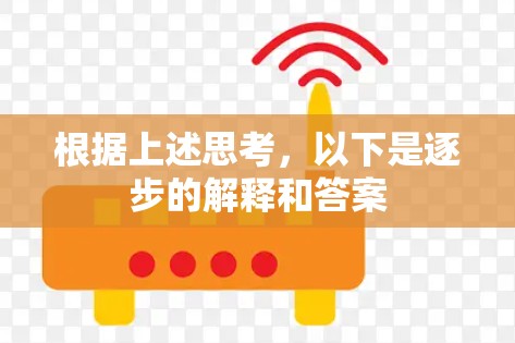 根据上述思考,以下是逐步的解释和答案 根据上述思考,以下是逐步的解释和答案