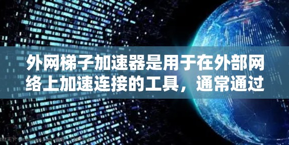 外网梯子加速器是用于在外部网络上加速连接的工具，通常通过VPN或防火墙实现。以下是几个免费版本的外网梯子加速器推荐