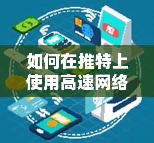 如何在推特上使用高速网络加速器? 如何在推特上使用高速网络加速器?