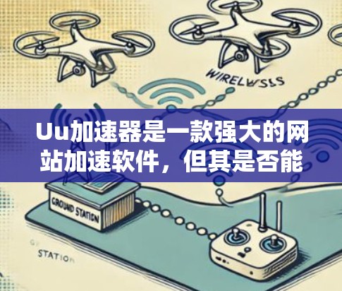 Uu加速器是一款强大的网站加速软件，但其是否能够直接访问国外网站，以及如何使用它取决于多个因素。以下是详细的总结