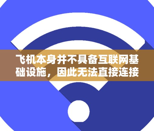 飞机本身并不具备互联网基础设施,因此无法直接连接到互联网。然而,如果您需要在飞机上使用互联网功能的加速器(如数据传输、搜索功能等)可以通过以下步骤来实现 飞机本身并不具备互联网基础设施,因此无法直接连接到互联网。然而,如果您需要在飞机上使用互联网功能的加速器(如数据传输、搜索功能等)可以通过以下步骤来实现