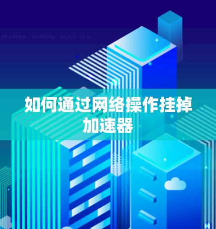 如何通过网络操作挂掉加速器