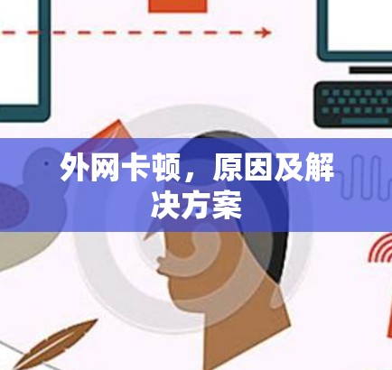 外网卡顿,原因及解决方案 外网卡顿,原因及解决方案