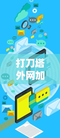 打刀塔外网加速器推荐 打刀塔外网加速器推荐