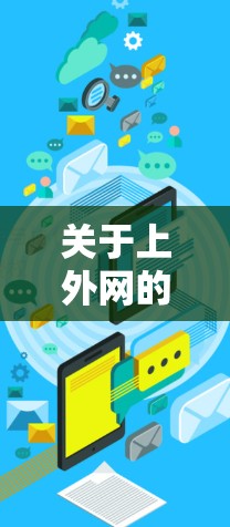 关于上外网的加速器违法吗,需要具体分析具体情况。以下是一些可能的考虑点和建议 关于上外网的加速器违法吗,需要具体分析具体情况。以下是一些可能的考虑点和建议