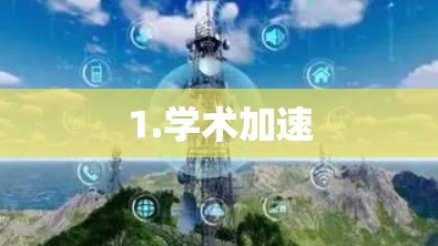 1.学术加速