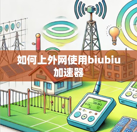 如何上外网使用biubiu加速器