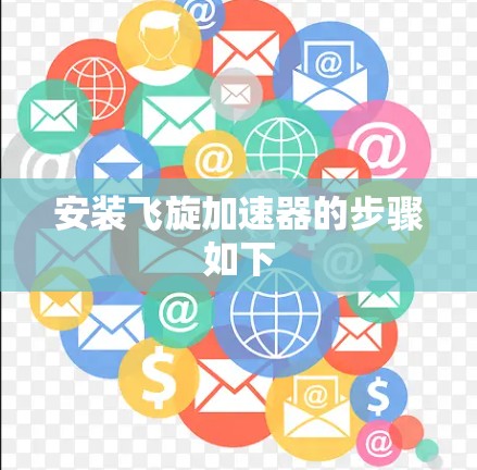 安装飞旋加速器的步骤如下 安装飞旋加速器的步骤如下