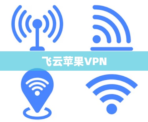 飞云苹果VPN