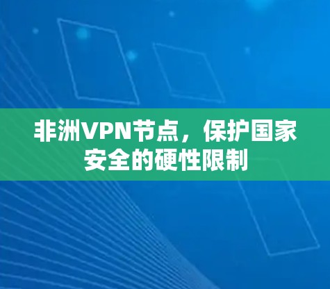 非洲VPN节点，保护国家安全的硬性限制