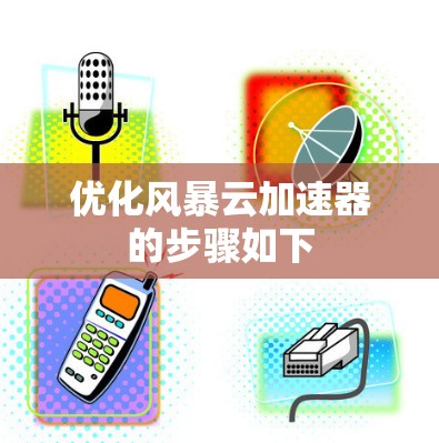 优化风暴云加速器的步骤如下 优化风暴云加速器的步骤如下