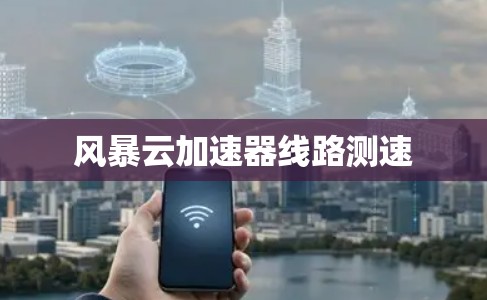 风暴云加速器线路测速
