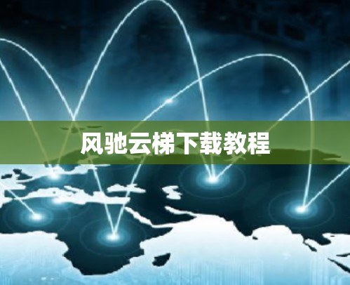 风驰云梯下载教程